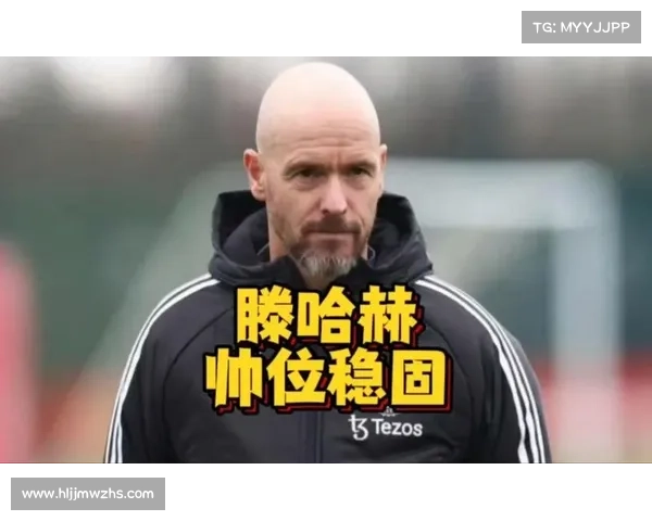 如何判断滕哈赫不会在赛季结束前被曼联解雇的关键因素分析